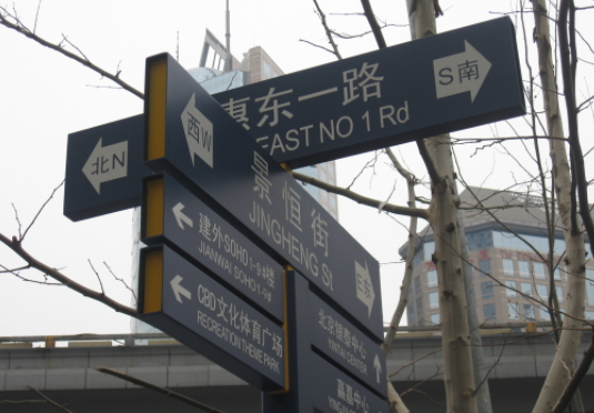  指引牌、導(dǎo)視牌